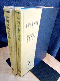 物質の量子理論　1・2  