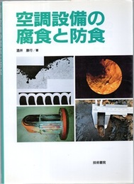 空調設備の腐食と防食  