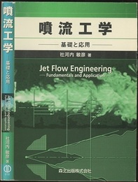 噴流工学 基礎と応用 