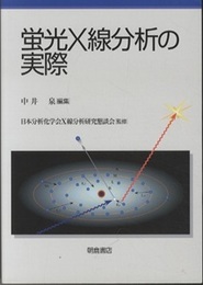 蛍光X線分析の実際　(旧版)  
