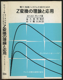 電子/制御/システム工学のためのZ変換の理論と応用  