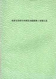 重要文化財　生和神社本殿修理工事報告書  