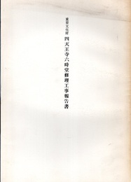 重要文化財　四天王寺六時堂修理工事報告書  