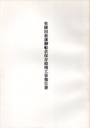 史跡　旧萩藩御船倉保存修理工事報告書  