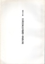 重要文化財　目加田家住宅修理工事報告書  