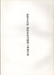 重要文化財　前原家住宅修理工事報告書  