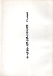 重要文化財　田中家住宅保存修理工事報告書  