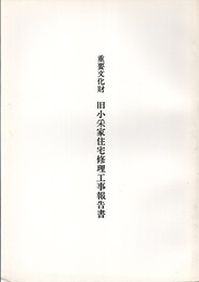 重要文化財　旧小采家住宅修理工事報告書  