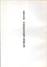 重要文化財　木村家住宅修理工事報告書　徳島県  