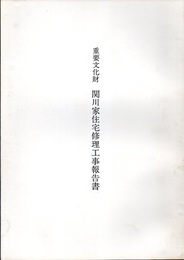 重要文化財　関川家住宅修理工事報告書　高知県  