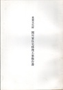 重要文化財　関川家住宅修理工事報告書　高知県  