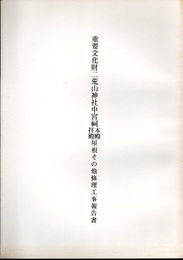 重要文化財　二荒山神社中宮祠本殿・拝殿屋根その他修理工事報告書  