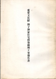 重要文化財　御子神家住宅移築修理工事報告書  