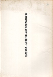 国宝　建造物高臺寺表門修理工事報告書  