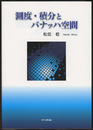 測度・積分とバナッハ空間  