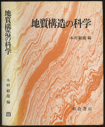 地質構造の科学  