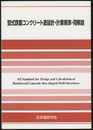 壁式鉄筋コンクリート造設計・計算規準・同解説　2015  