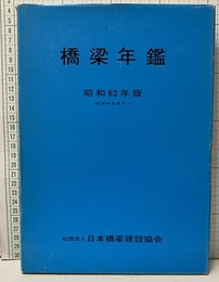 橋梁年鑑　昭和62年版（昭和60年度完工）  
