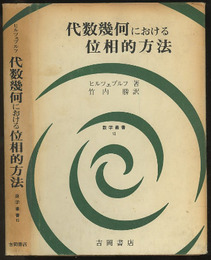 代数幾何における位相的方法  