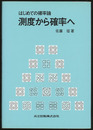 はじめての確率論　測度から確率へ  