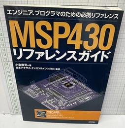 MSP430 リファレンスガイド エンジニア、プログラマのための必携リファレンス 