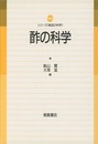 酢の科学  