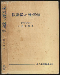 複素数の幾何学  