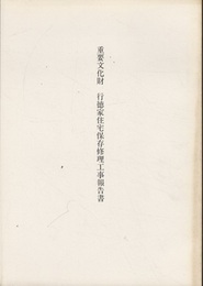 重要文化財　行徳家住宅保存修理工事報告書  