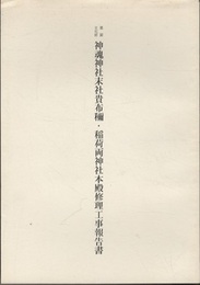 重要文化財　神魂神社末社貴布?・稲荷両神社本殿修理工事報告書  