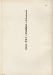 重要文化財　建造物伊砂砂神社本殿修理工事報告  
