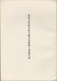 重要文化財　若松寺観音堂修理工事報告書  