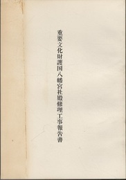 重要文化財　護国八幡宮社殿修理工事報告書  