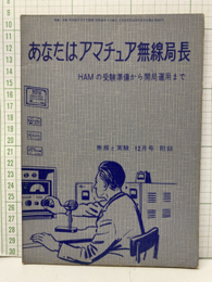あなたはアマチュア無線局長 HAMの受験準備から開局運用まで 