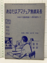 あなたはアマチュア無線局長 HAMの受験準備から開局運用まで 