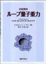 初級講座　ループ量子重力  