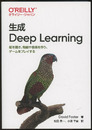 生成Deep Learning （旧版） 絵を描き、物語や音楽を作り、ゲームをプレイする 