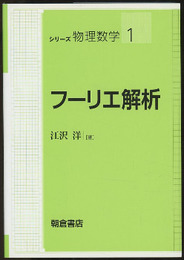 フーリエ解析  