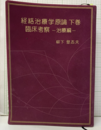 経絡治療学原論（下巻）臨床考察 〈治療編〉  