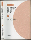 物理学と数学  