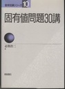 固有値問題30講（旧版）  
