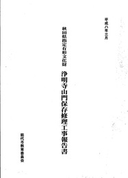 秋田県指定有形文化財　浄明寺山門保存修理工事報告書  