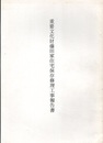 重要文化財　藤田家住宅保存修理工事報告書  
