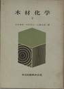 木材化学　下  
