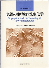 低温の生物物理と生化学  