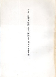 名勝 居初氏庭園（天然図画亭）修理工事報告書  