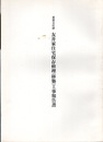 重要文化財　友井家住宅保存修理（移築）工事報告書  