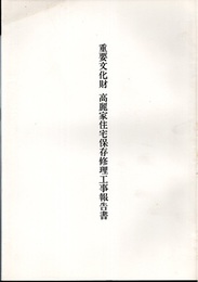 重要文化財　高麗家住宅保存修理工事報告書（埼玉県）  