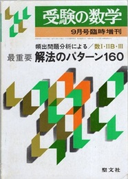 受験の数学　1981年 9月号臨時増刊 最重要解法のパターン160 頻出問題分析による／数Ⅰ・ⅡB・Ⅲ