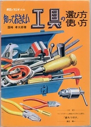 知っておきたい工具の選び方・使い方  