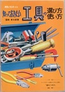 知っておきたい工具の選び方・使い方  